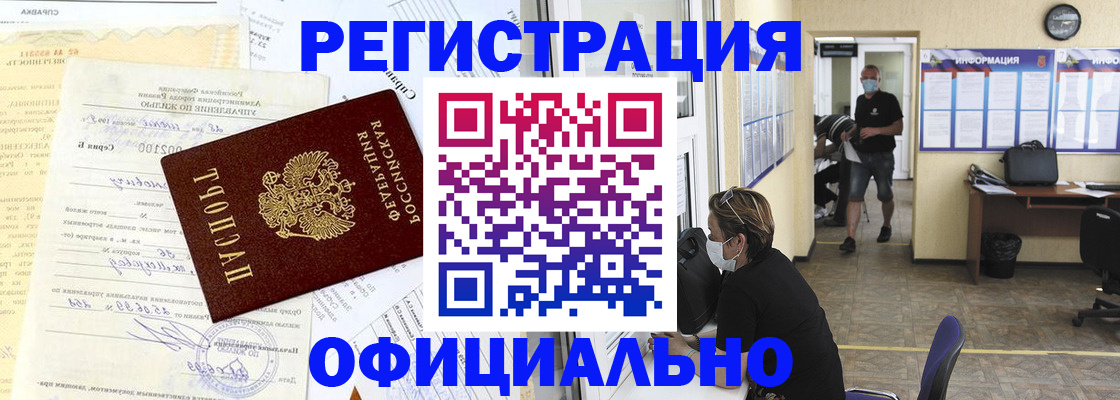 прописка для работы в Унече